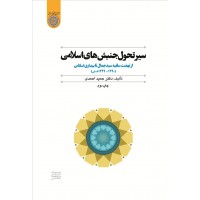 سیر تحول جنبش های اسلامی اثر دکتر حمید احمدی انتشارات دانشگاه امام صادق (ع)